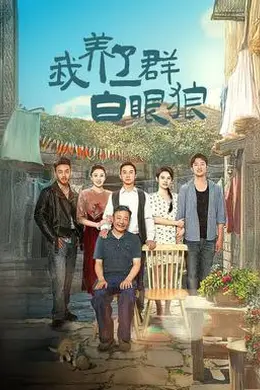 我养了一群白眼狼&amp;家家有本难念的经