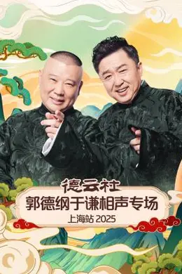 德云社郭德纲于谦相声专场上海站 2025