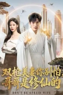 双枪美妻你别怕，哥哥是修仙的