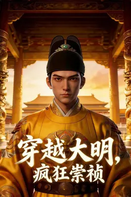 穿越大明：疯狂崇祯
