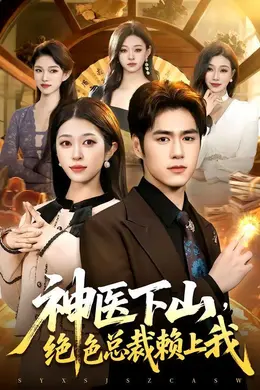 神医下山，绝色总裁赖上我