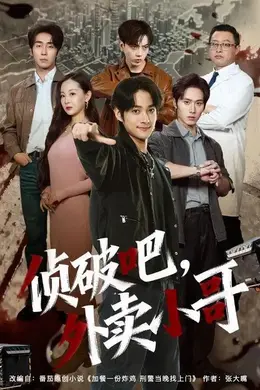 侦破吧，外卖小哥