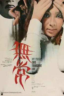 无常1970