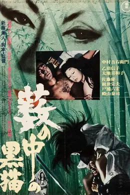 黑猫（1968）