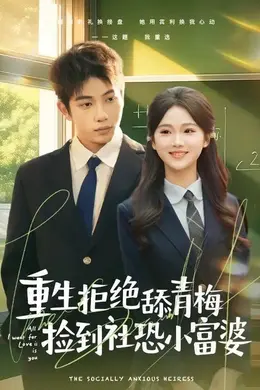 重生拒绝舔青梅捡到社恐小富婆