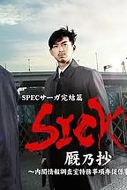 SICK&amp;amp;#39;S 厩乃抄～内阁情报调査室特务事项专从系事件簿～