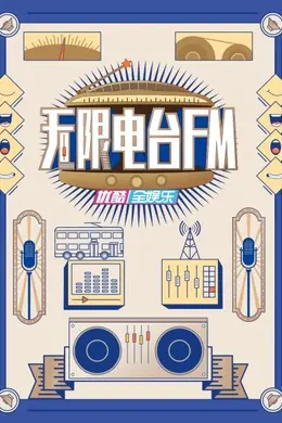 无限电台FM