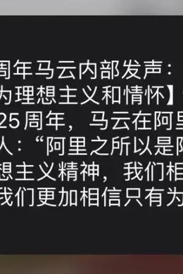 阿里25岁生日马云发声!我们整理了他的100条思考洞见