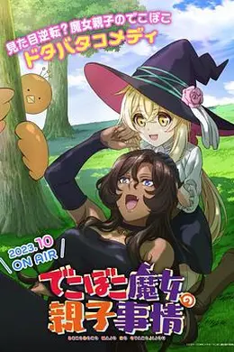 凹凸魔女的亲子日常海报