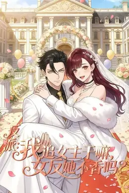 反派：我追女主干嘛，女反她不香吗