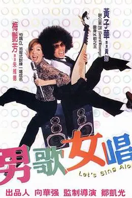 男歌女唱粤语
