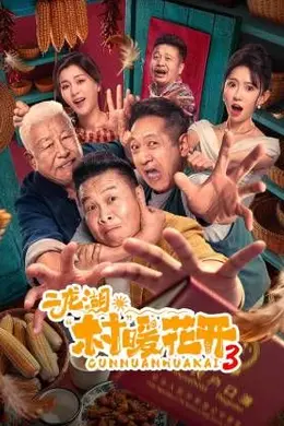 二龙湖“村”暖花开3