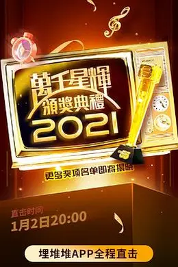 万千星辉颁奖典礼 2021