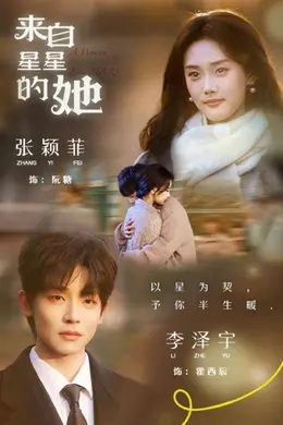 来自星星的她