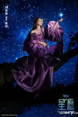 迪士尼新片《星愿》官宣配音阵容,刘亦菲、于适加盟