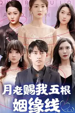 月老居然赐了我五根姻缘线