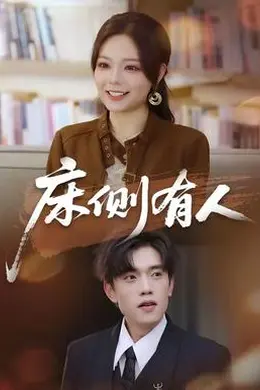 床侧有人