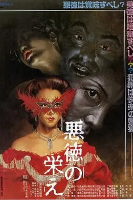 不道德的繁荣