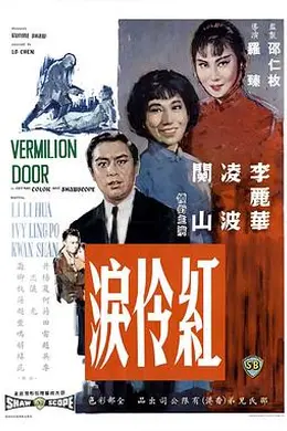 红伶泪海报