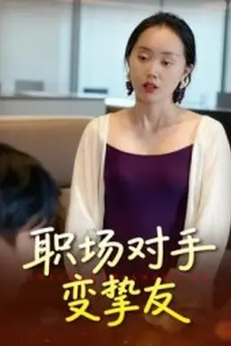 职场对手变挚友