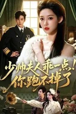 少帅夫人乖一点！你跑不掉了