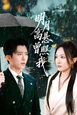明月高悬曾照我