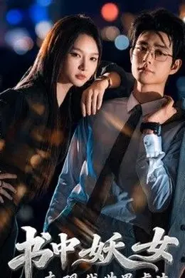 书中妖女来现代世界虐渣