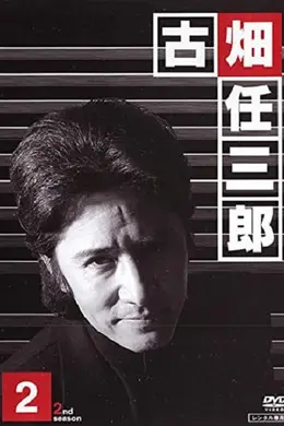绅士刑警2