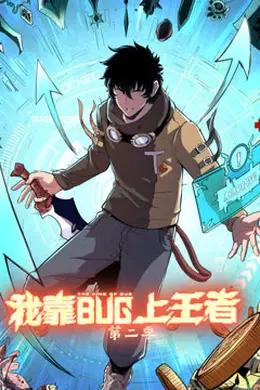 我靠bug上王者第二季