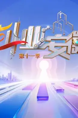 创业安徽第十一季
