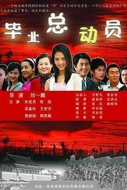 毕业总动员