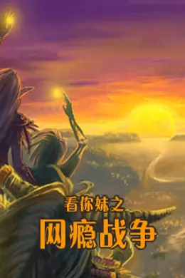 看你妹之网瘾战争