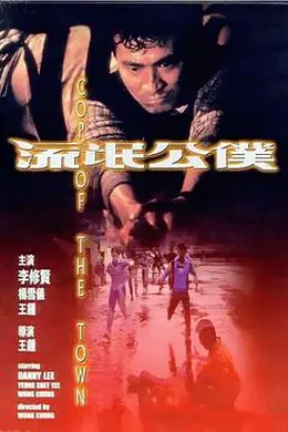 流氓公仆 流氓公僕国语
