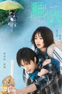 溯雨信笺