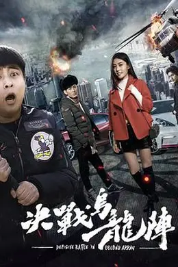 决战乌龙阵