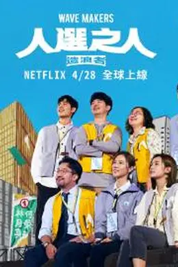 人选之人-造浪者