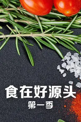 食在好源头第一季