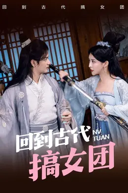 回到古代搞女团