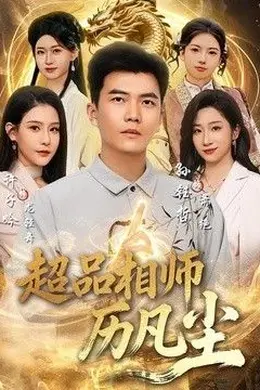 超品相师历凡尘