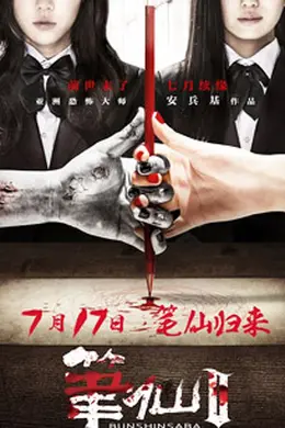 笔仙2