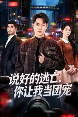 说好的逃亡，你让我当团宠
