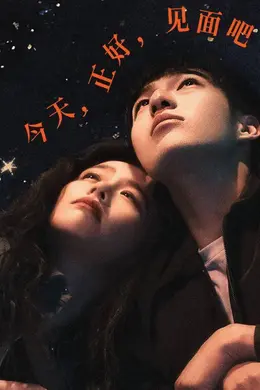 都市爱情电影《今晚正好》今日公映 马思纯、陈昊森默契暴击“照骗男”