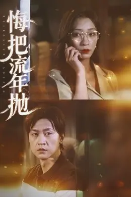 悔把流年抛