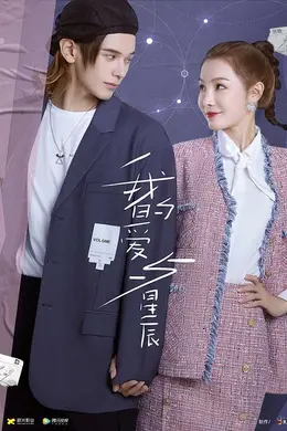 我的爱与星辰
