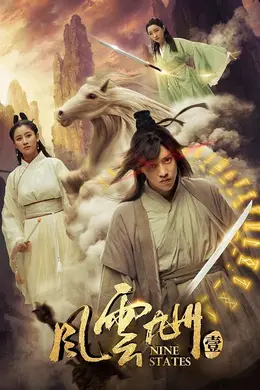风云九州1