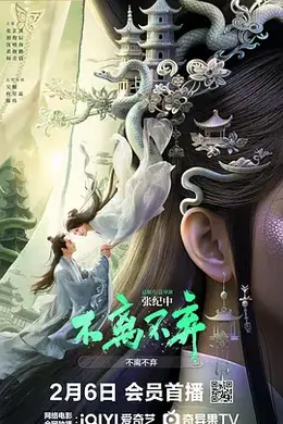 不离不弃2026