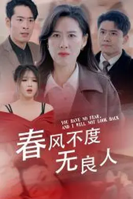 春风不渡无良人