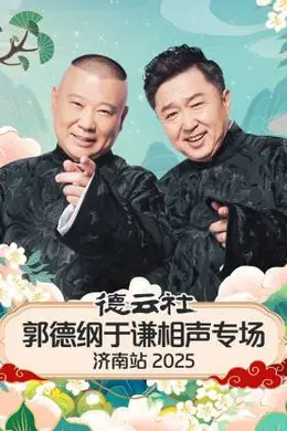 德云社郭德纲于谦相声专场济南站 2025