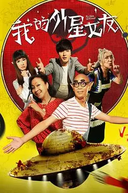 我的外星女友