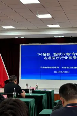 云南已落地22个“5G+智慧医疗”项目